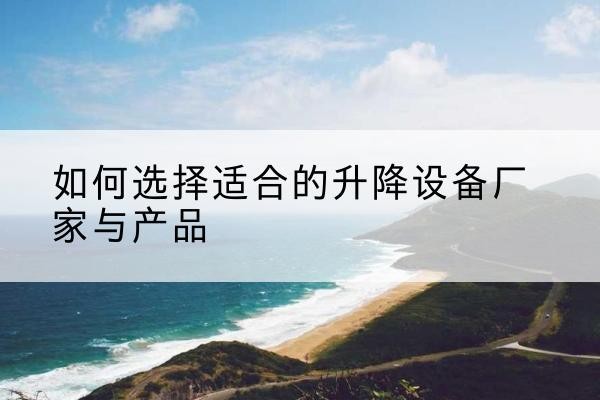 雁塔电动升降平台厂家-如何选择适合的升降设备厂家与产品