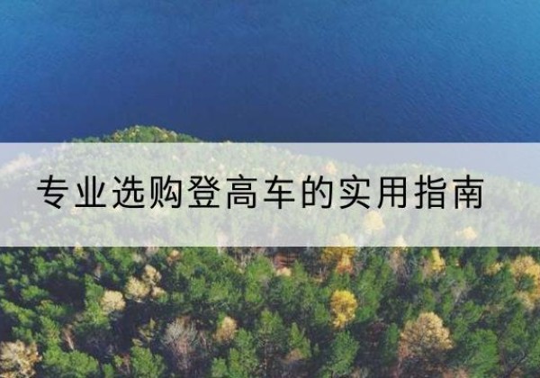 雁塔电动登高车厂家推荐-专业选购登高车的实用指南