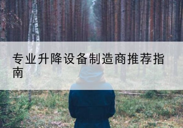 雁塔电动剪叉升降平台厂家-专业升降设备制造商推荐指南